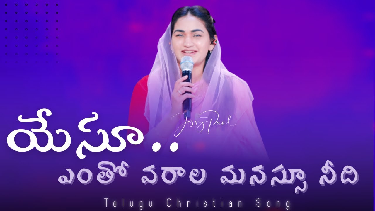 యేసూ.. ఎంతో వరాల మనస్సూ నీది || Jessy Paul || Telugu Christian Song 