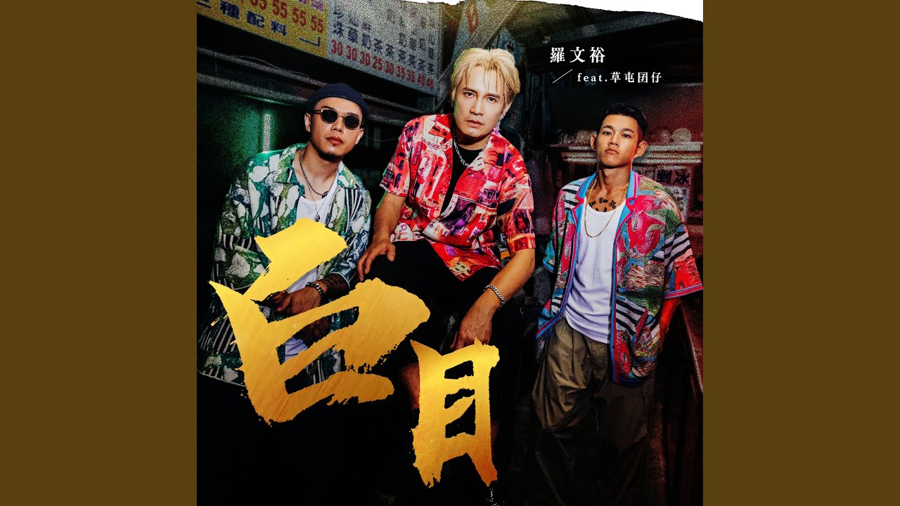 Bai Mu (feat. Caotun Boyz)