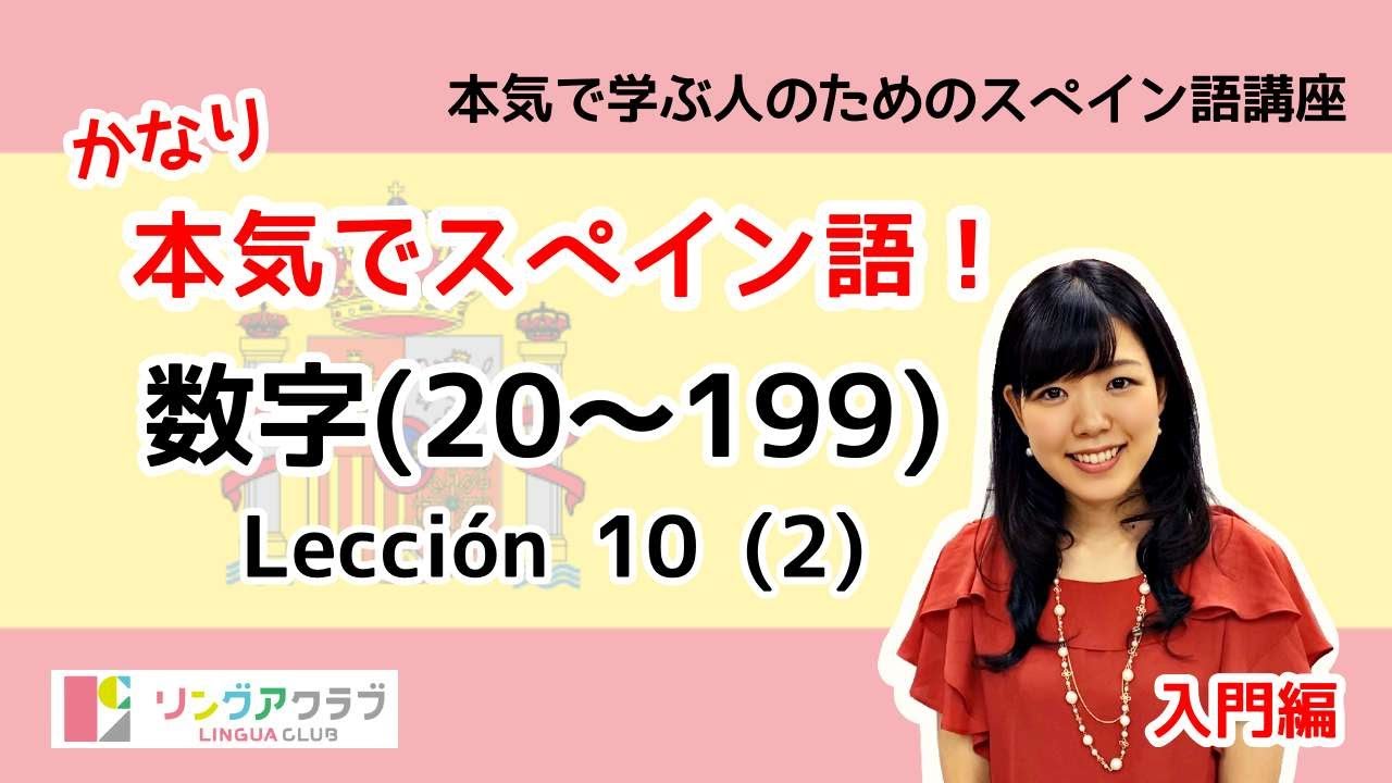 かなり本気でスペイン語！【入門編 #45】- Lección 10 ②：数字（20〜199）