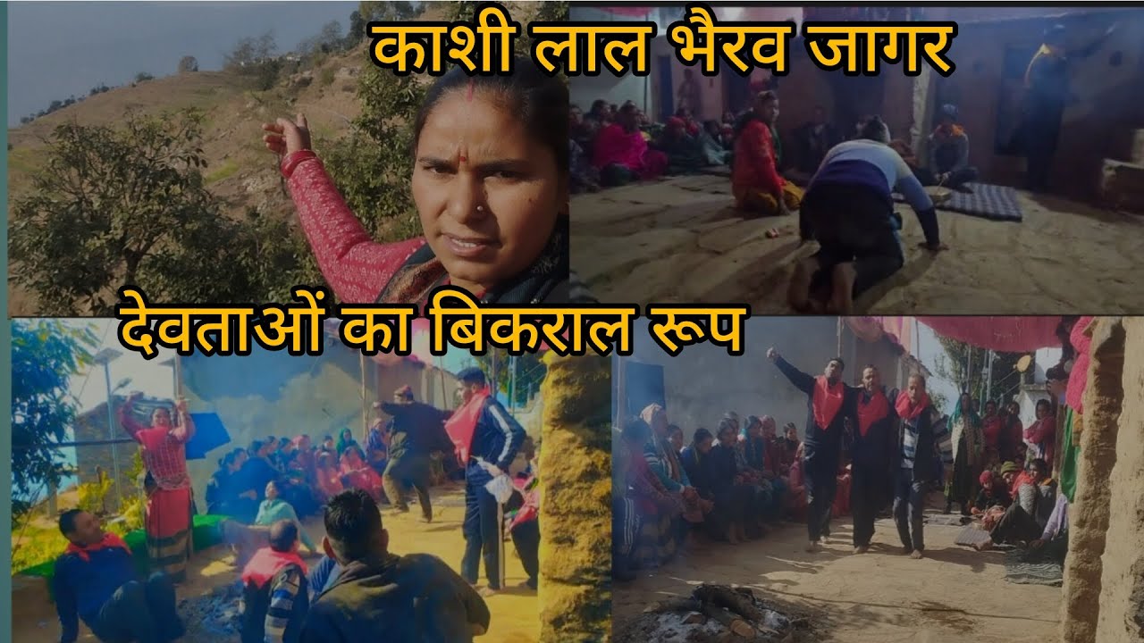 मायके में हुई जागर llऐसी जागर पहली बार देखी ll देवताओं का बिकराल रूप ll#pahadiculture #पहाड़ीजागर