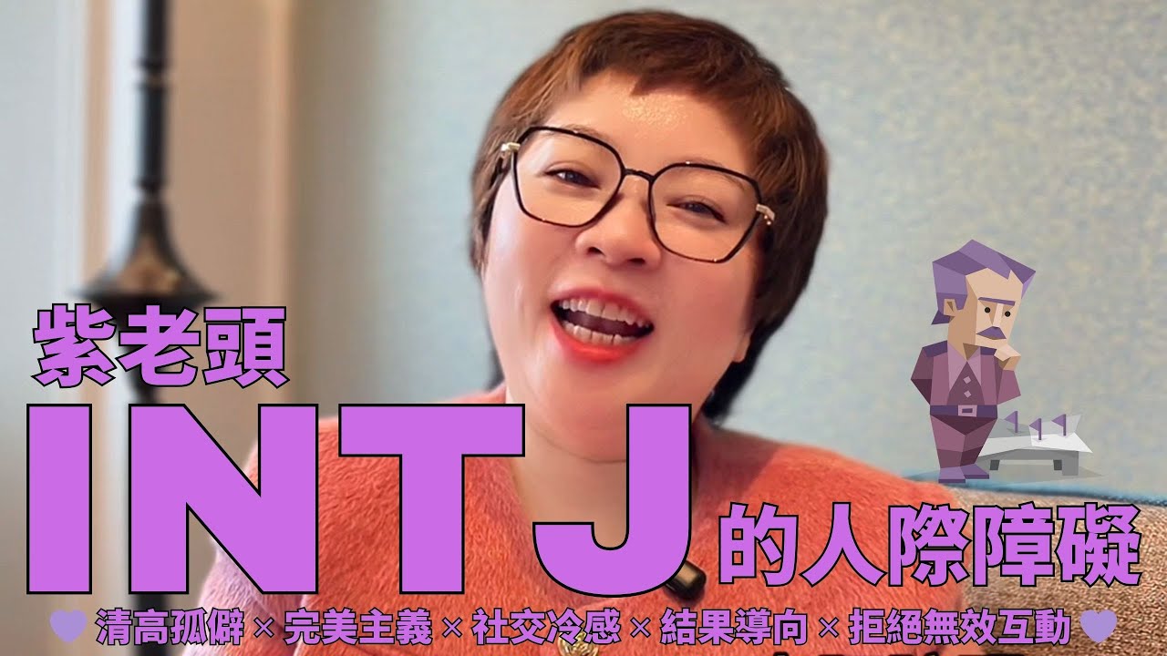 💜《INTJ紫老頭的人際障礙》清高孤僻 ✕ 完美主義 ✕ 社交冷感 ✕ 結果導向 ✕ 拒絕無效互動 💜