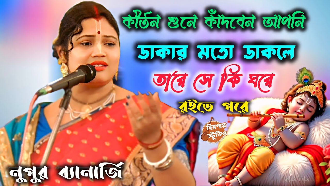 ডাকার মতো ডাকলে তারে সে কি ঘরে রইতে পারে | নুপুর ব্যানার্জীর কীর্তন গান | Nupur Banerjee Kirtan 2026
