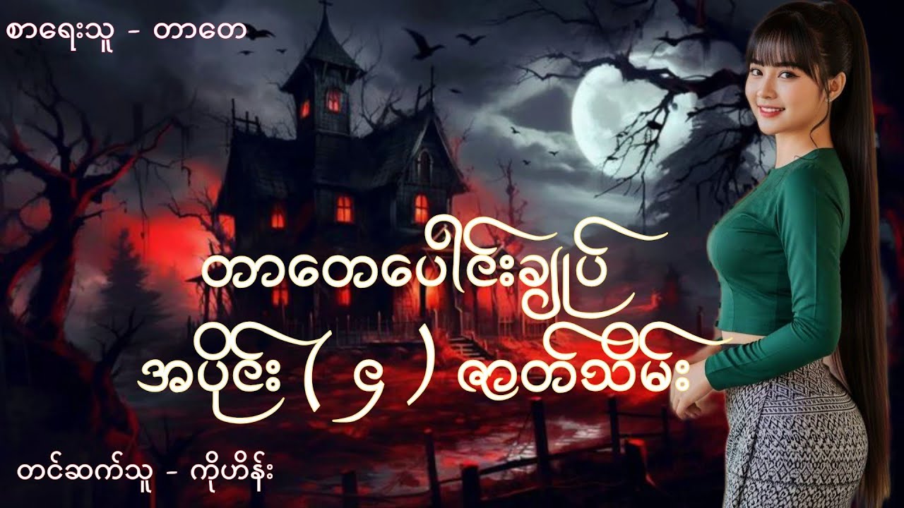 တာတေပေါင်းချုပ် အပိုင်း ( ၄ ) ဇာတ်သိမ်း #Ghostshadows