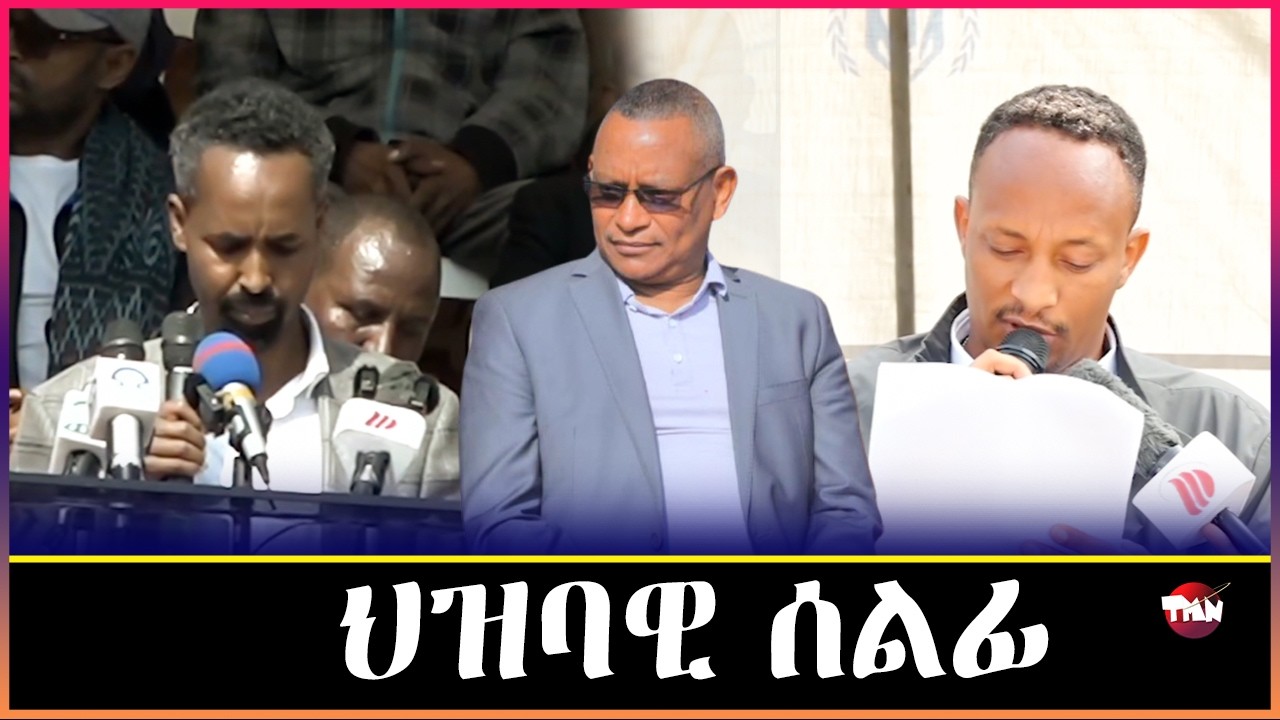 TMN ቀንዲ ነጥብታት ዶ/ር ደብረጽዮን ኪዳነ አመነ አማሓዳሪ ራያ   Feb 27, 2026