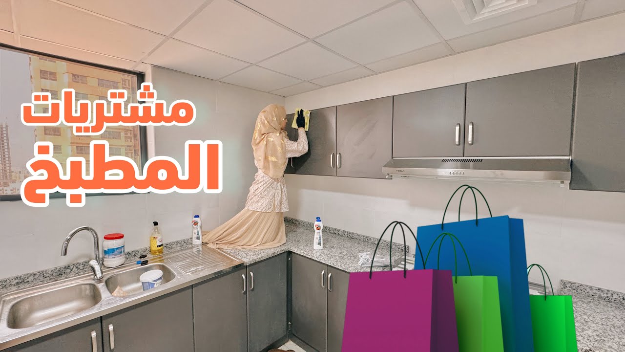 أول مشتريات البيت الجديد كانت من نصيب المطبخ.. ألوان جديدة داخلة بقوة 🔥