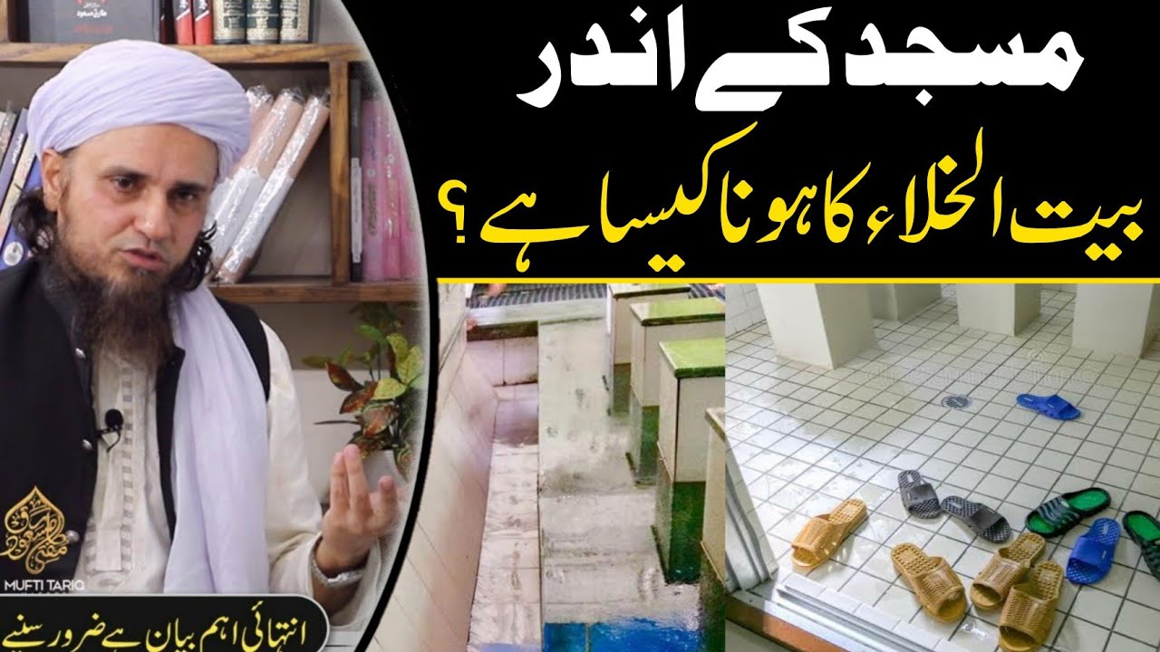 Masjid Me Toilet Ka Hona Kaisa Hai | Mufti Tariq Masood | Islamic Views |