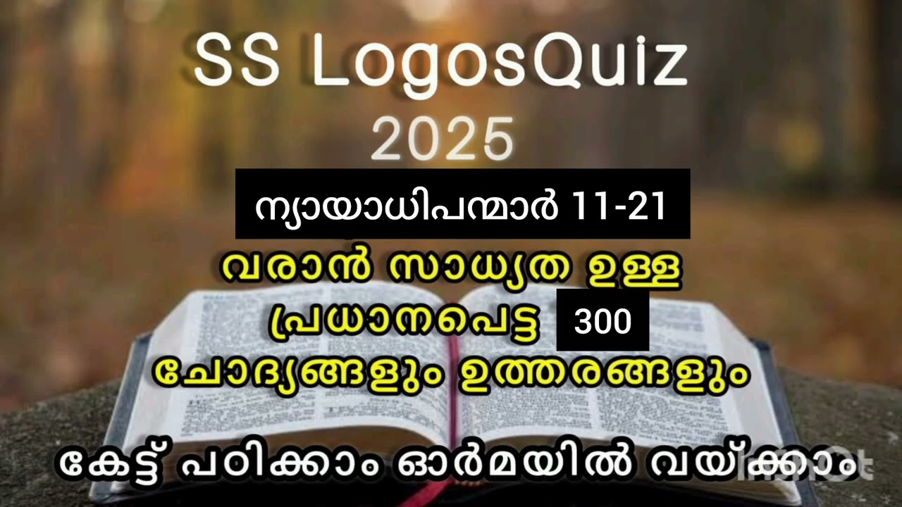 ന്യായാധിപന്മാർ അധ്യായം 11-21 ചോദ്യങ്ങളും ഉത്തരങ്ങളും # logos quiz 2025