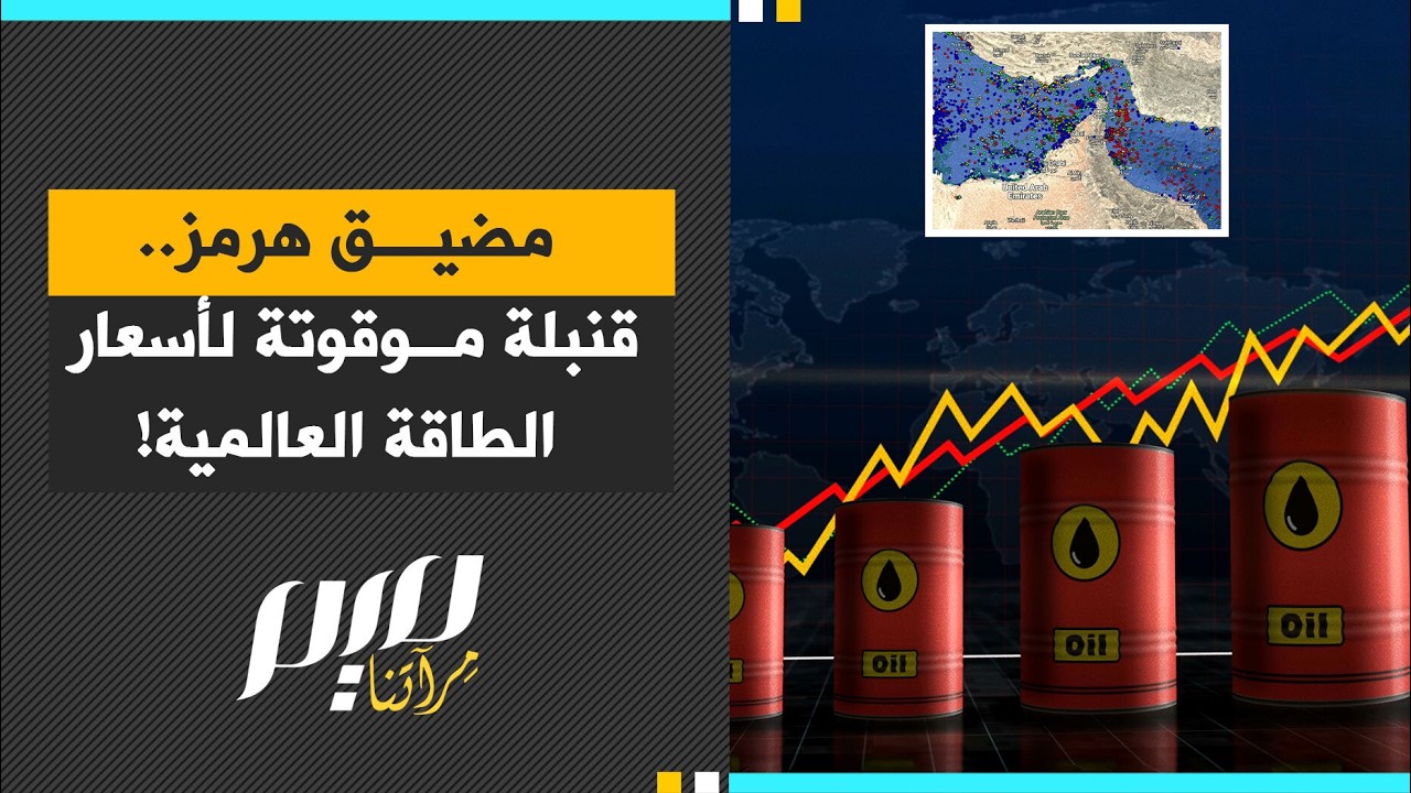 مضيق هرمز.. قنبلة موقوتة لأسعار الطاقة العالمية!
