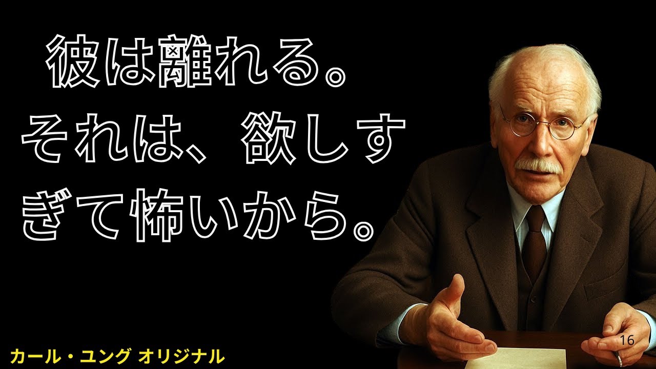 彼がこれをするなら――それはあなたをあまりにも深く欲していて、必死に抵抗している証｜カール・ユング
