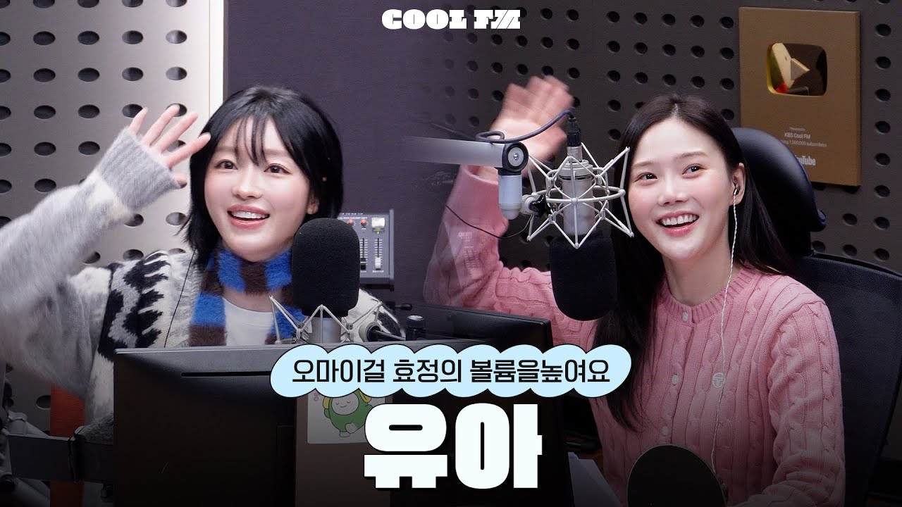 볼륨 초대석 : 최효정의 비밀정원 with 유아 (영화 '프로젝트 Y') full ver. / [오마이걸 효정의 볼륨을 높여요] | KBS 260119 방송
