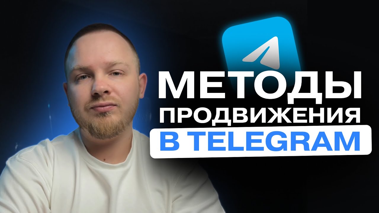 ПРОДВИЖЕНИЕ ТЕЛЕГРАМ КАНАЛА. Как набрать подписчиков в телеграм канал в 2025-2026 году?