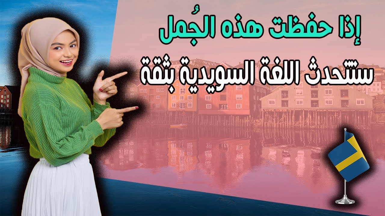 إذا حفظت هذه الجُمل.. ستتحدث اللغة السويدية بثقة 💬🇸🇪