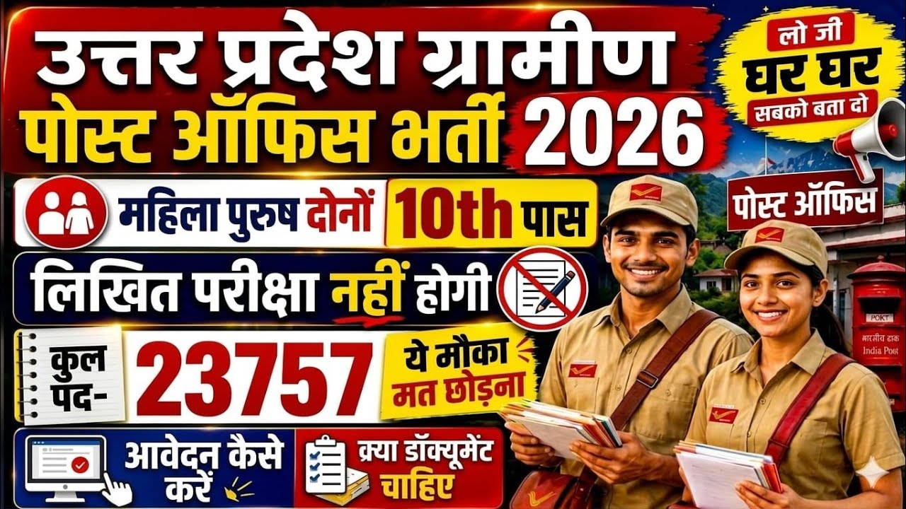 उत्तर प्रदेश पोस्ट ऑफिस भर्ती 2026 / UP Post Office Bharti 2026 / India Post Recruitment 2026