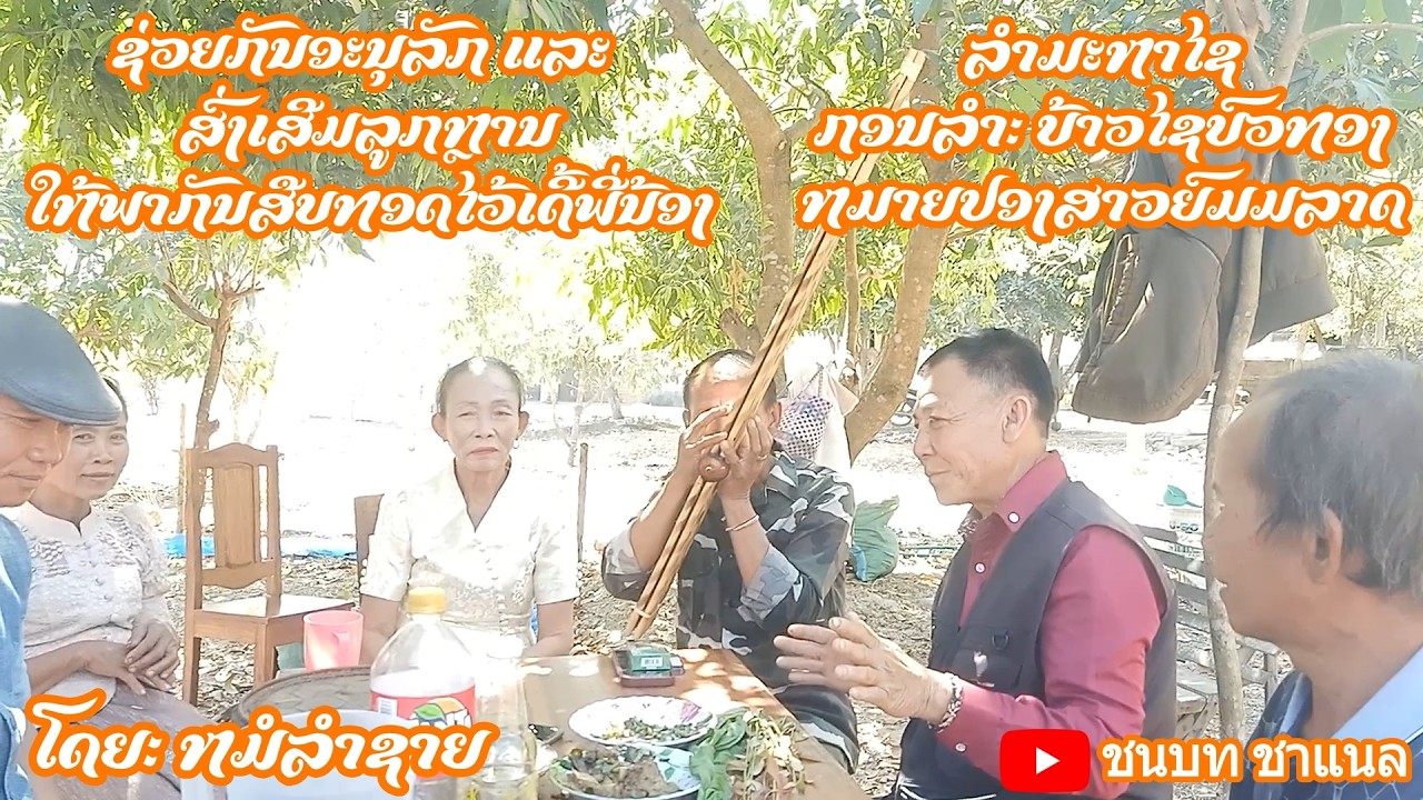 ຊ່ວຍກັນອະນຸລັກ ແລະ ສົ່ງເສີມລູກຫຼານ ໃຫ້ພາກັນສືບທອດໄວ້ເດີ້ພີ່ນ້ອງ