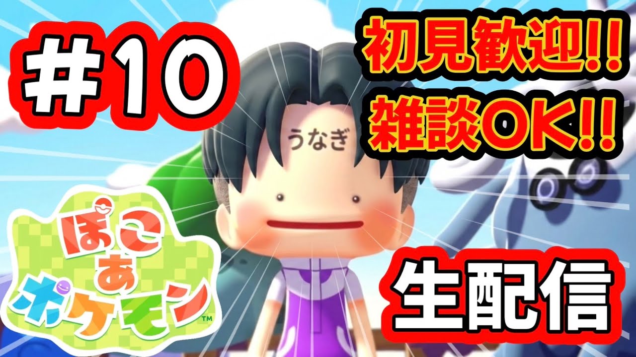 【#10】初見さん歓迎!! 雑談OK!! のんびり喋りながらぽこポケ生配信 #ぽこあポケモン