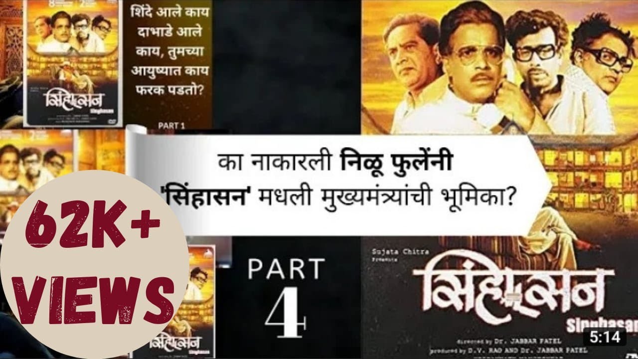 Shortcut | सत्तेचं सिंहासन भाग ४ | का नाकारली निळू फुलेंनी 'सिंहासन' मधली मुख्यमंत्र्यांची भूमिका?