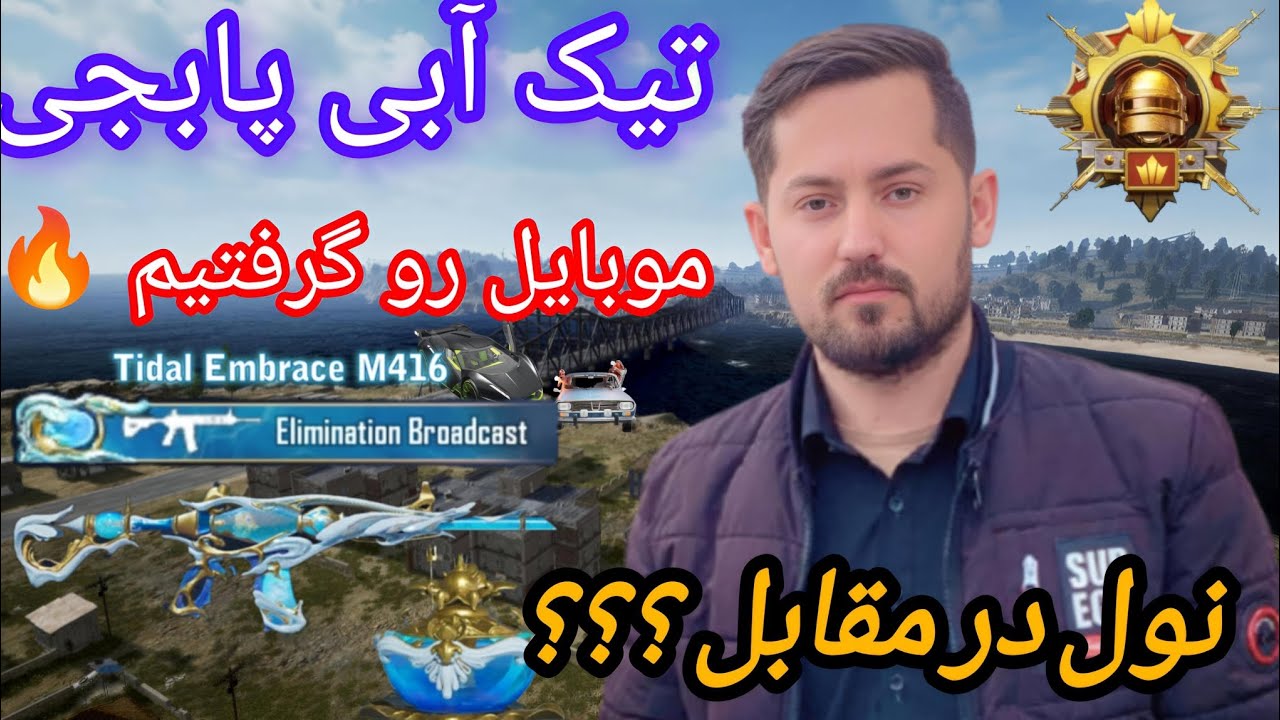 تیک آبی پابجی موبایل رو گرفتیم 🔥 I got inflencer verified badge