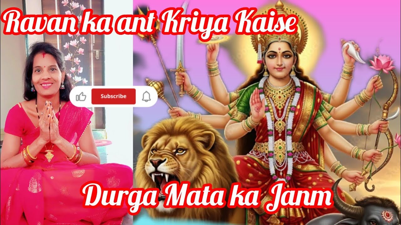 ​दुर्गा माता का जन्म और रावण का अंत: पूरी कहानी 🚩