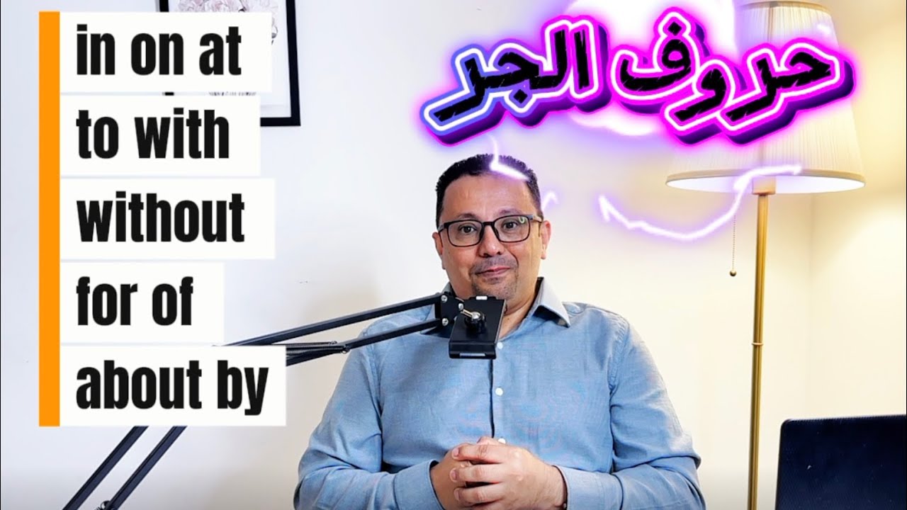 أوعدك إتقان جميع حروف الجر في هذا الفيديو!
