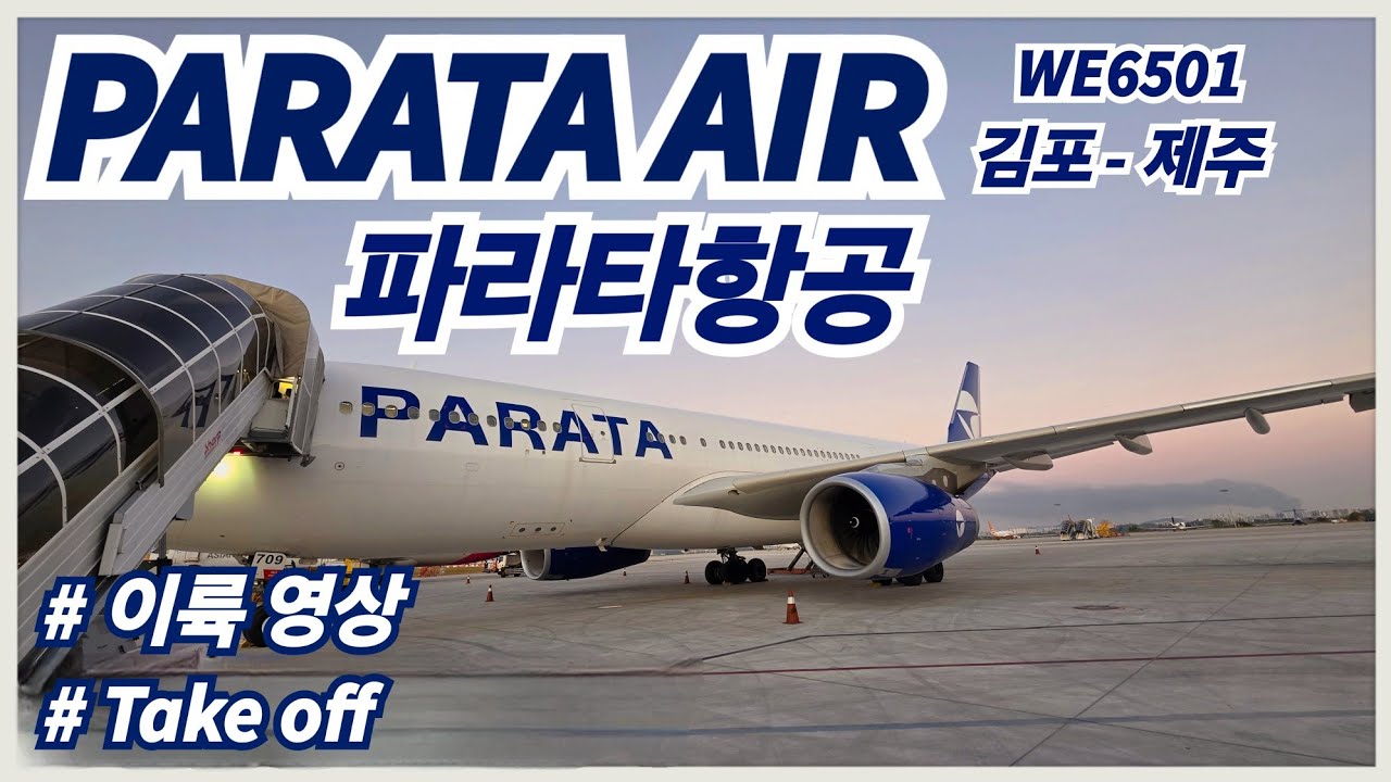 [4K] 파라타항공 | PARATA AIR l 김포 - 제주 | GMP - CJUㅣWE6501 l A330-200 l HL8709 | 김포공항 | 이륙 영상