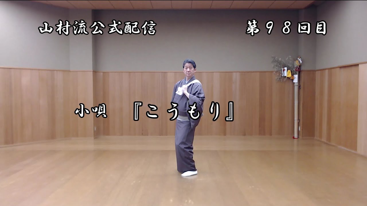 日本舞踊上方舞山村流公式配信 第九十八回 小唄『こうもり』