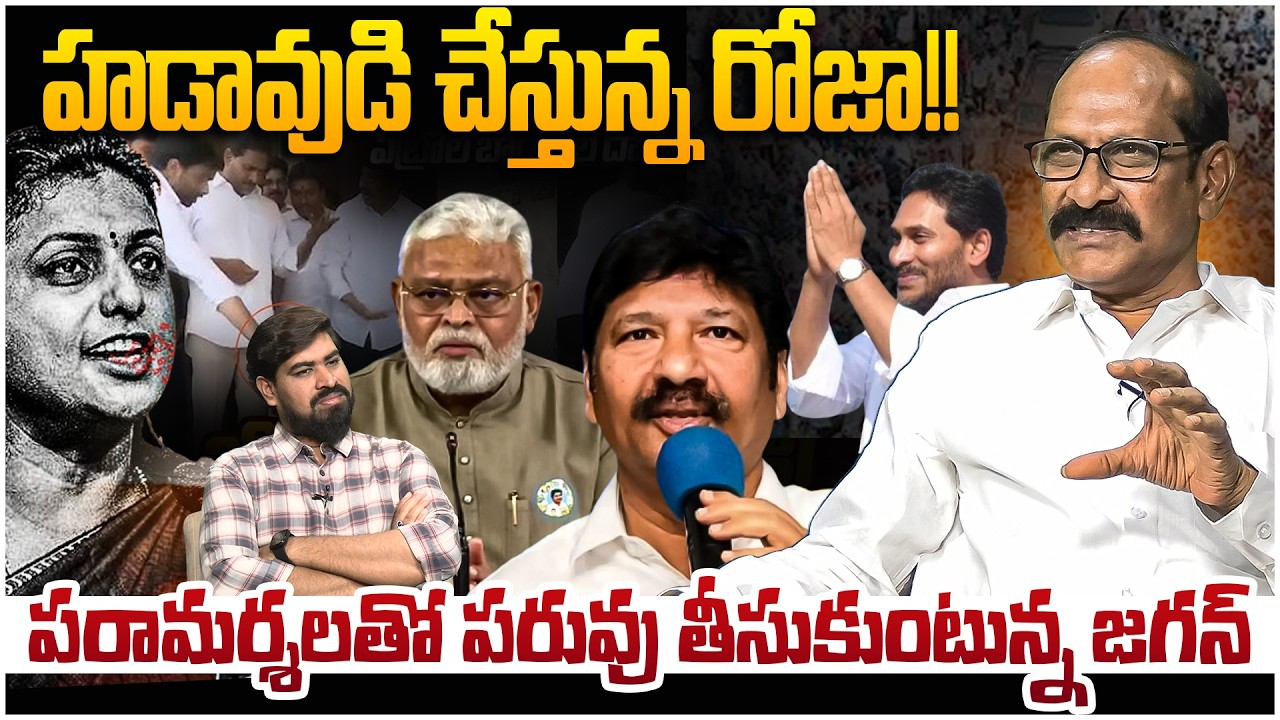 వైసీపీ రోజాకు స్ట్రాంగ్ రిప్లై🔥 Analyst Srinivasa Rao Strong Reply To YCP Roja And Jagan | Leo News
