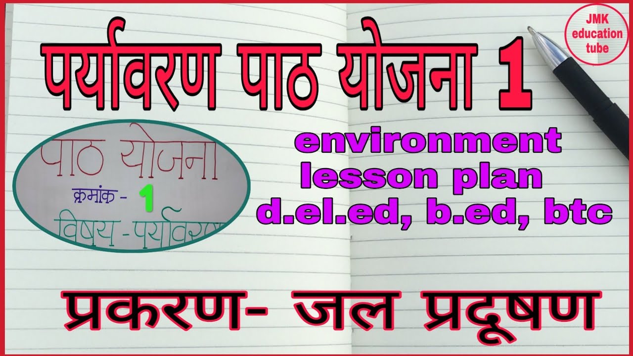 पर्यावरण विषय की पाठ योजना ||  environment lesson plan nios d el ed, b.ed, btc,  Practice teaching