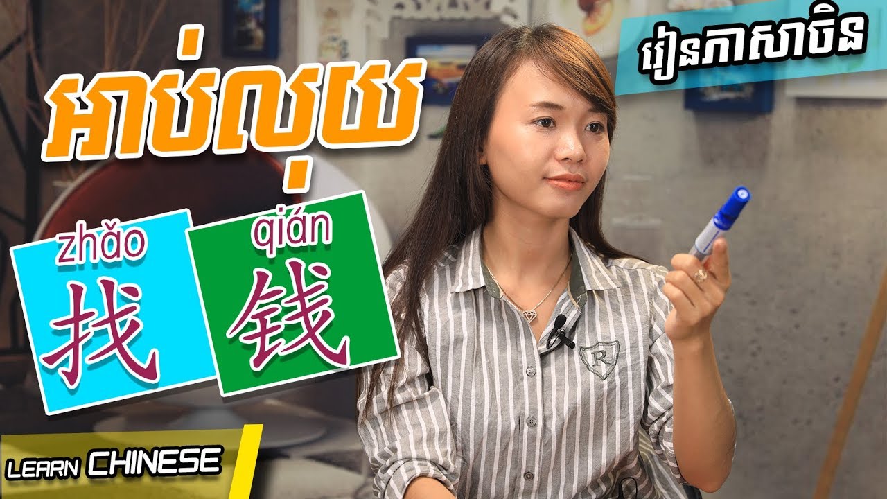 Learn Chinese, រៀនចិន , Kim Mission Part 33 [ អាប់លុយ / 找钱 ] Rean Chen | 学中文