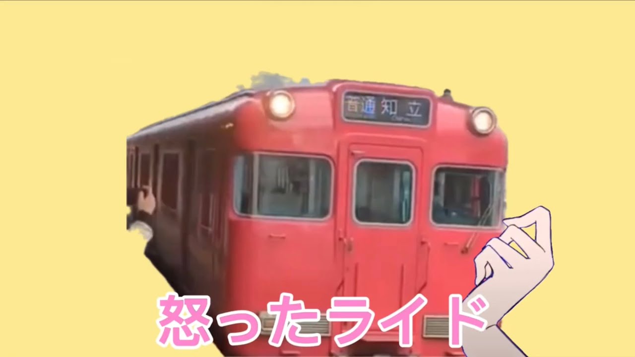 怒ったライド