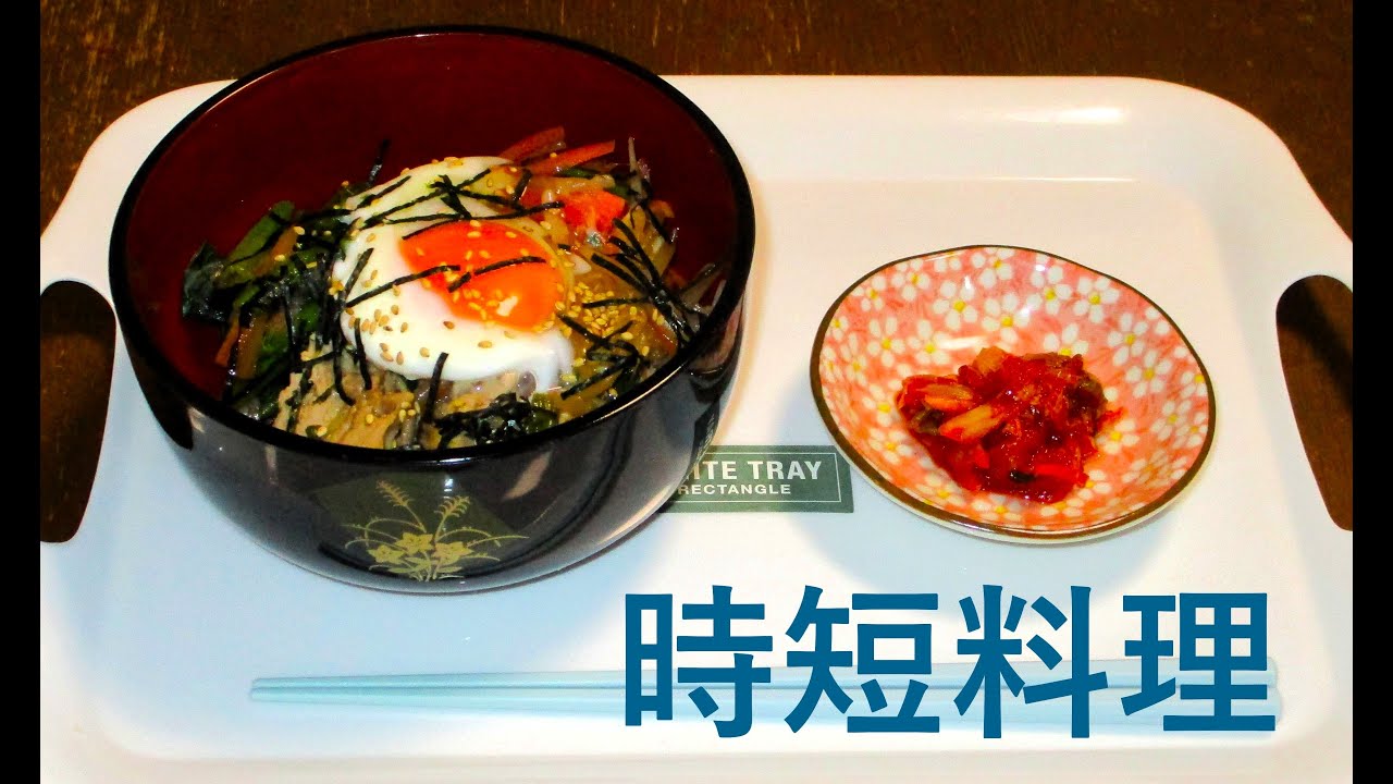 ビビンバ