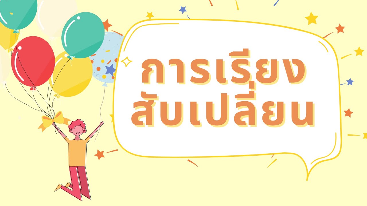 การเรียงสับเปลี่ยน 1