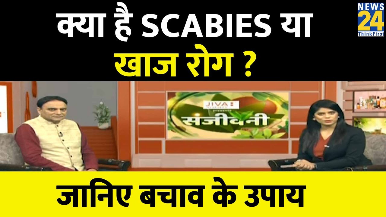 Sanjeevani: क्या है SCABIES या खाज रोग ? Dr. Pratap Chauhan से जानिए दाद, खाज, खुजली से बचाव के उपाय