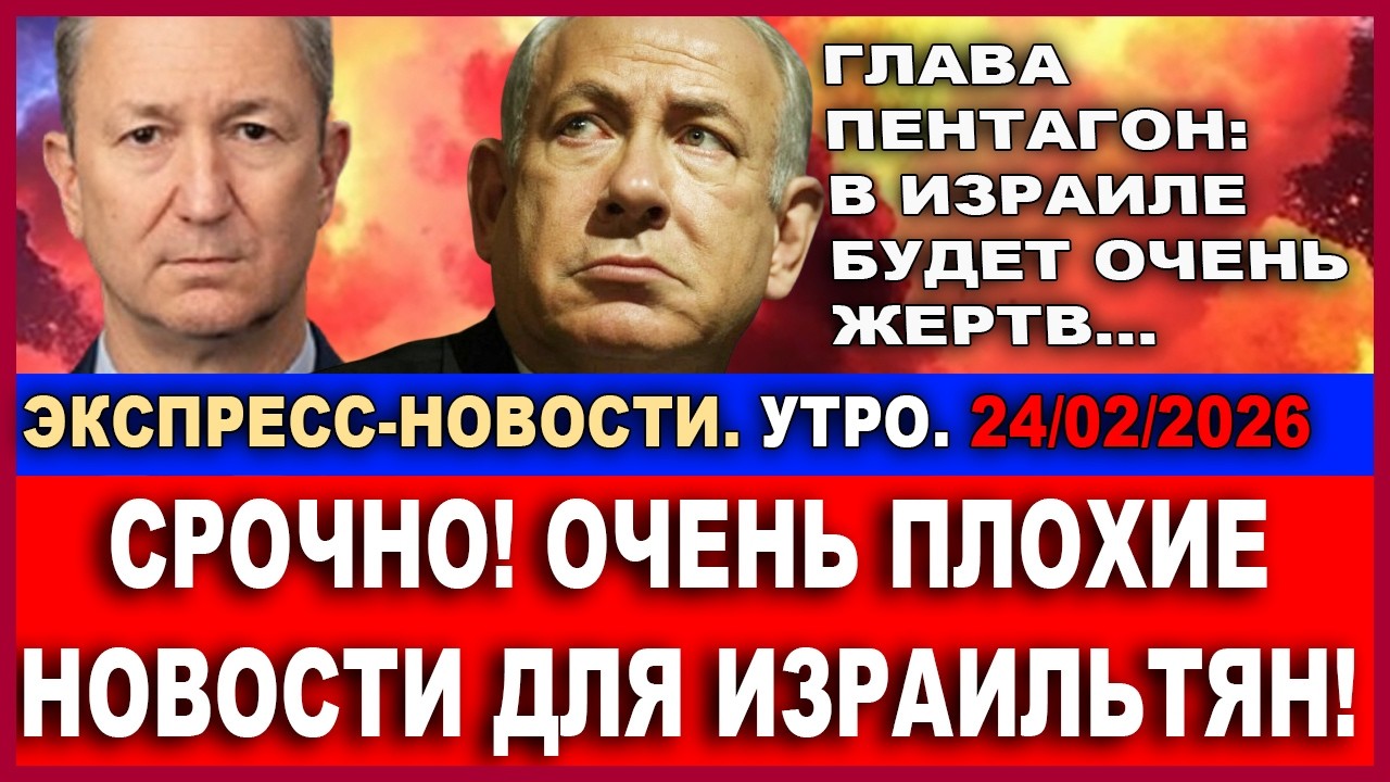 Срочно! Вот почему США не начинают! Шоковое заявление главы Пентагона! Экспресс-новости. 24/02/26