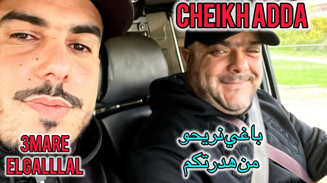 Cheikh adda باغي نريحو من هدرتكم Live 2026 Semmar شيخ عدة +عمر الڤلال لايف جديد 