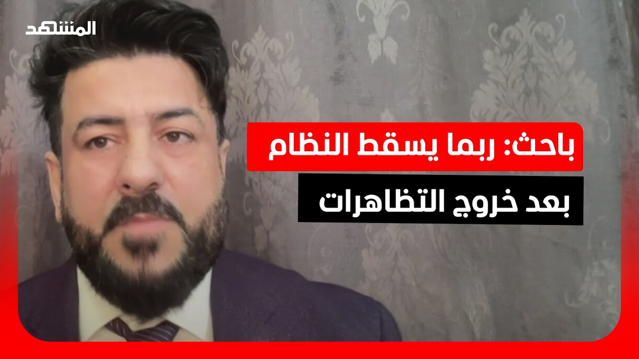 احث في الشأن الإيراني: ربما نشهد تظاهرات وبعدها سقوط النظام الإيراني