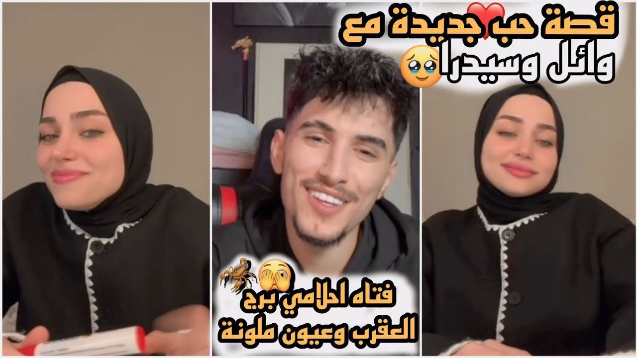 قصة حب جديدة 😍 مع وائل وسيدرا 🫣❤️ صارو يتغزلو ببعض 🙈