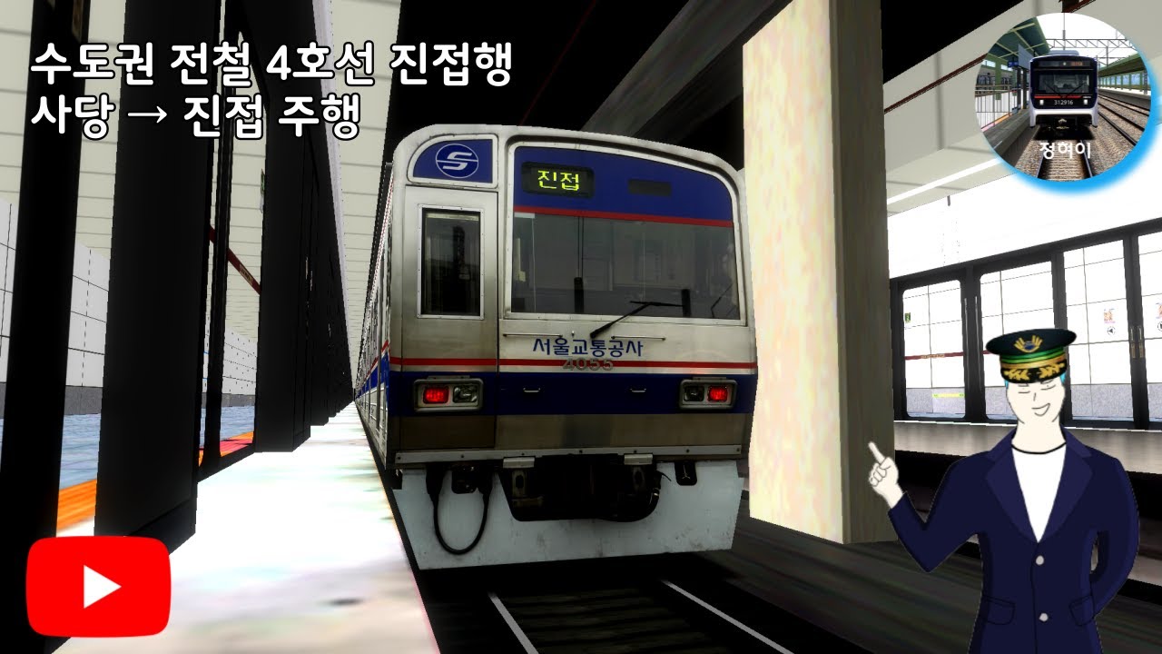 수도권 전철 4호선 진접행 사당 → 진접 주행