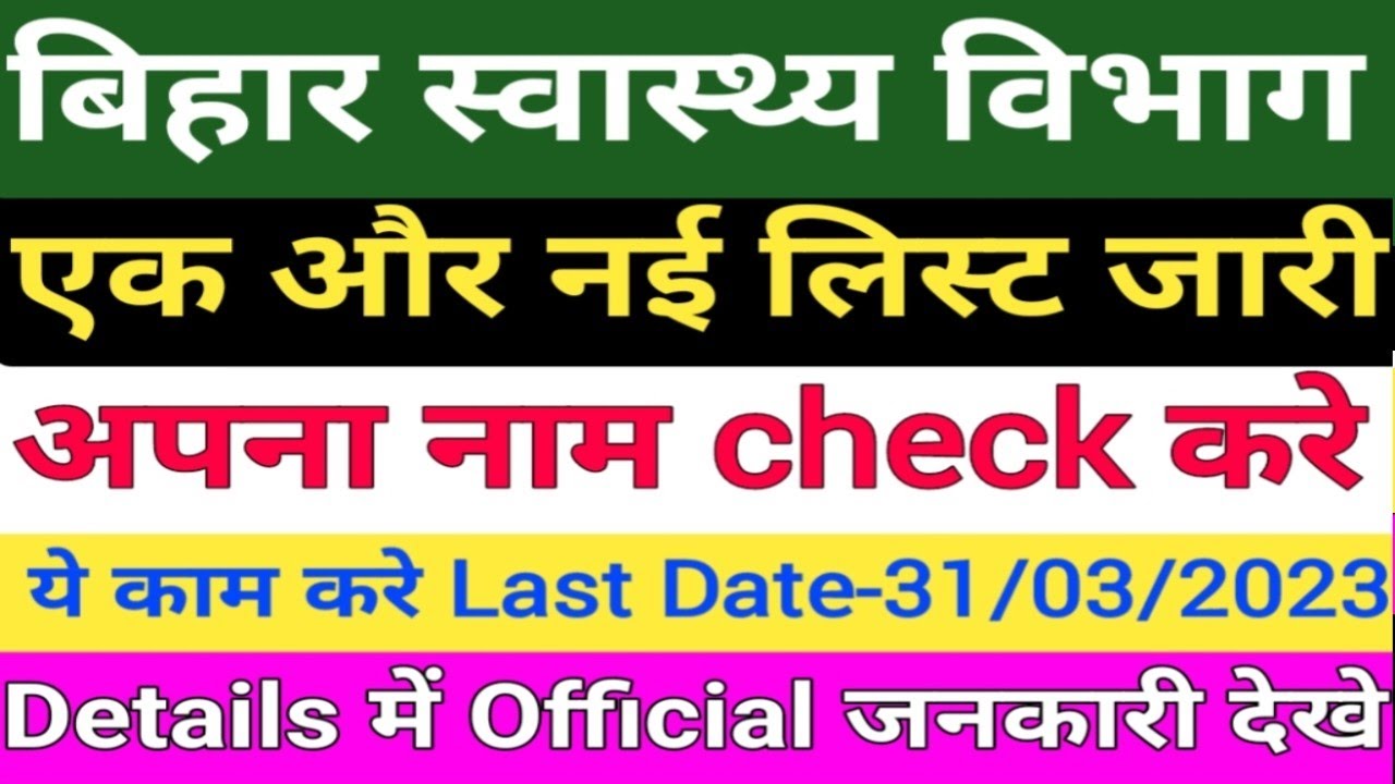 बिहार स्वास्थ्य विभाग Final Result जारी/Bihar Health Department Notice/Bihar Final Result जारी