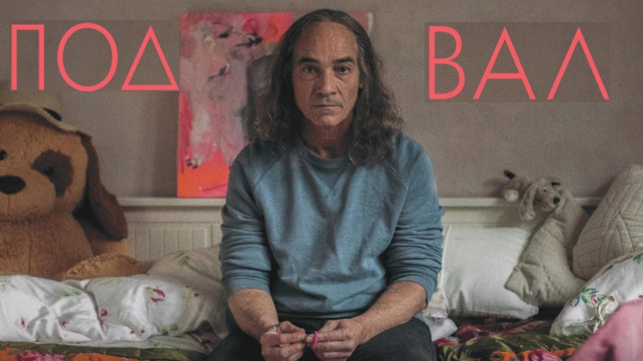 Подвал - Фильм HD