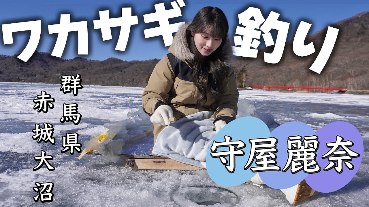 【釣り】守屋麗奈×釣り！赤城大沼で氷上ワカサギ釣り！