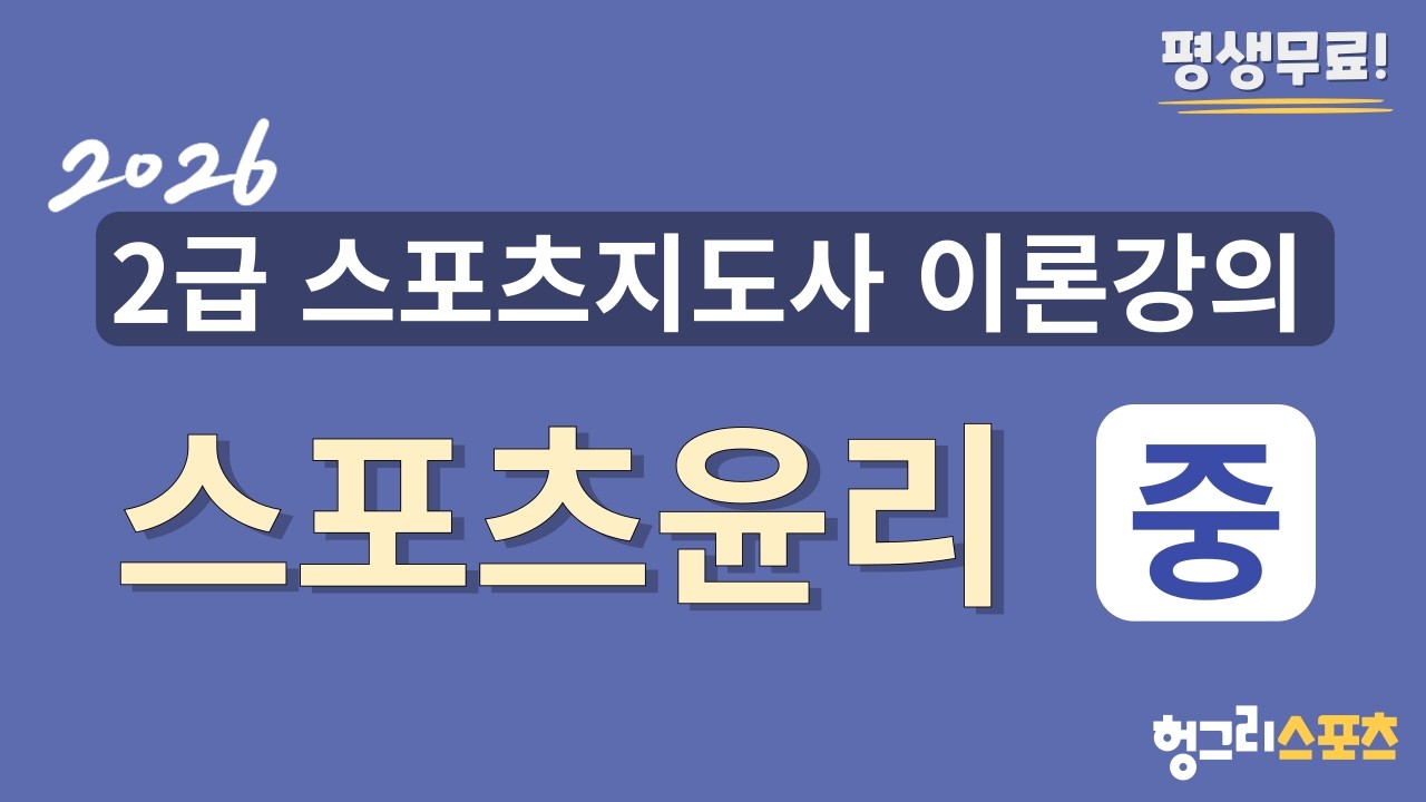 2026 2급 스포츠지도사 필기 무료 이론강의 [스포츠윤리-중편-]