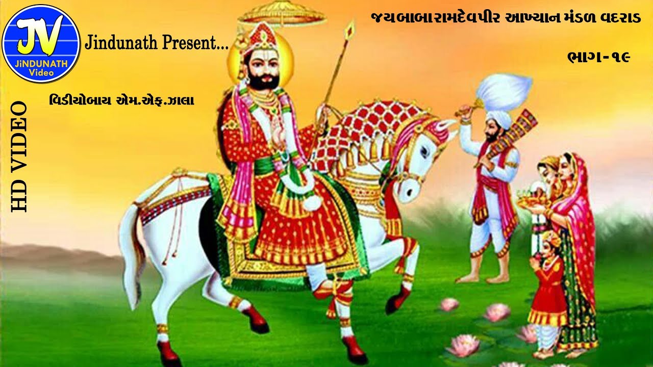 Part 19 Jay Baba Ramdevpir Aakhyan Mandal Vadrad Gujarati HD Video 2019 Jindunath Video Present