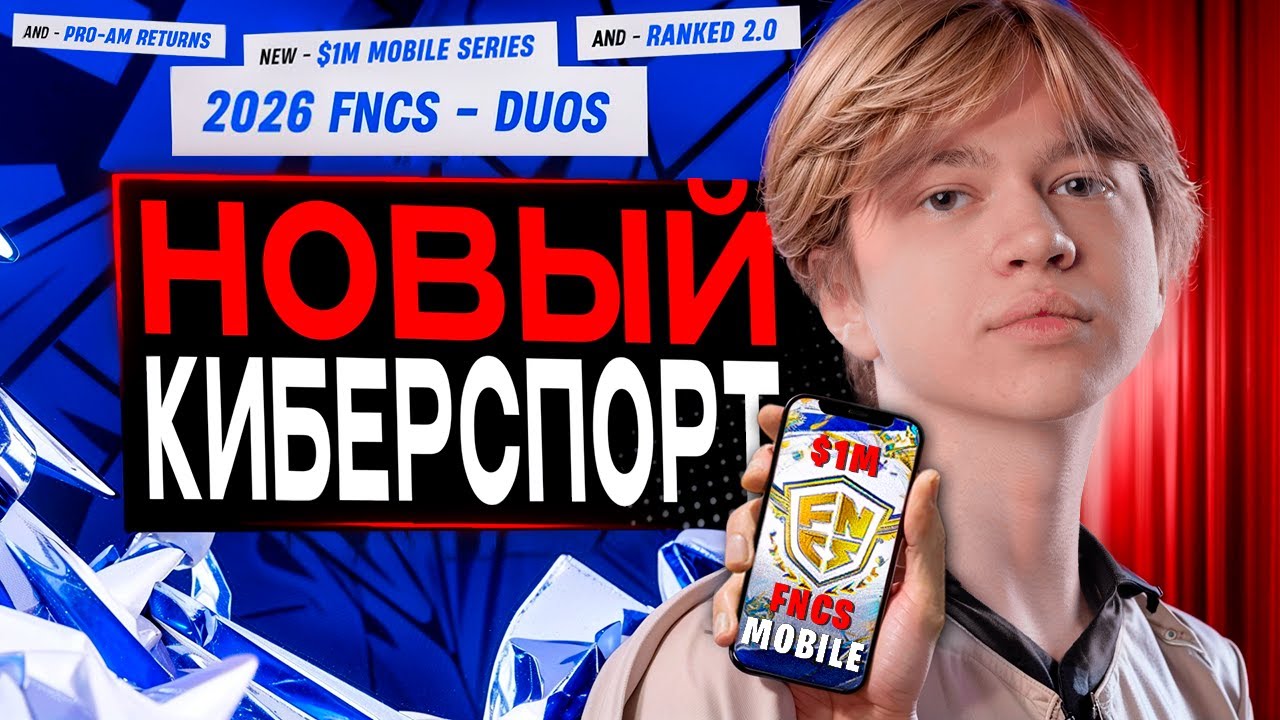 Революция Киберспорта в Фортнайт
