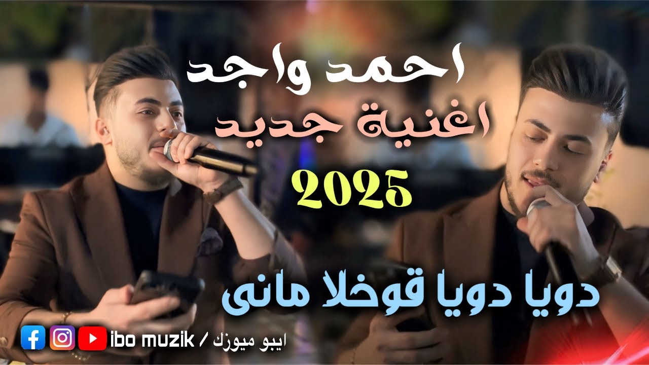 اغنية جديد - احمد واجد - دويا دويا قوخلا مانى - 2025 - العازف احمد دنيز