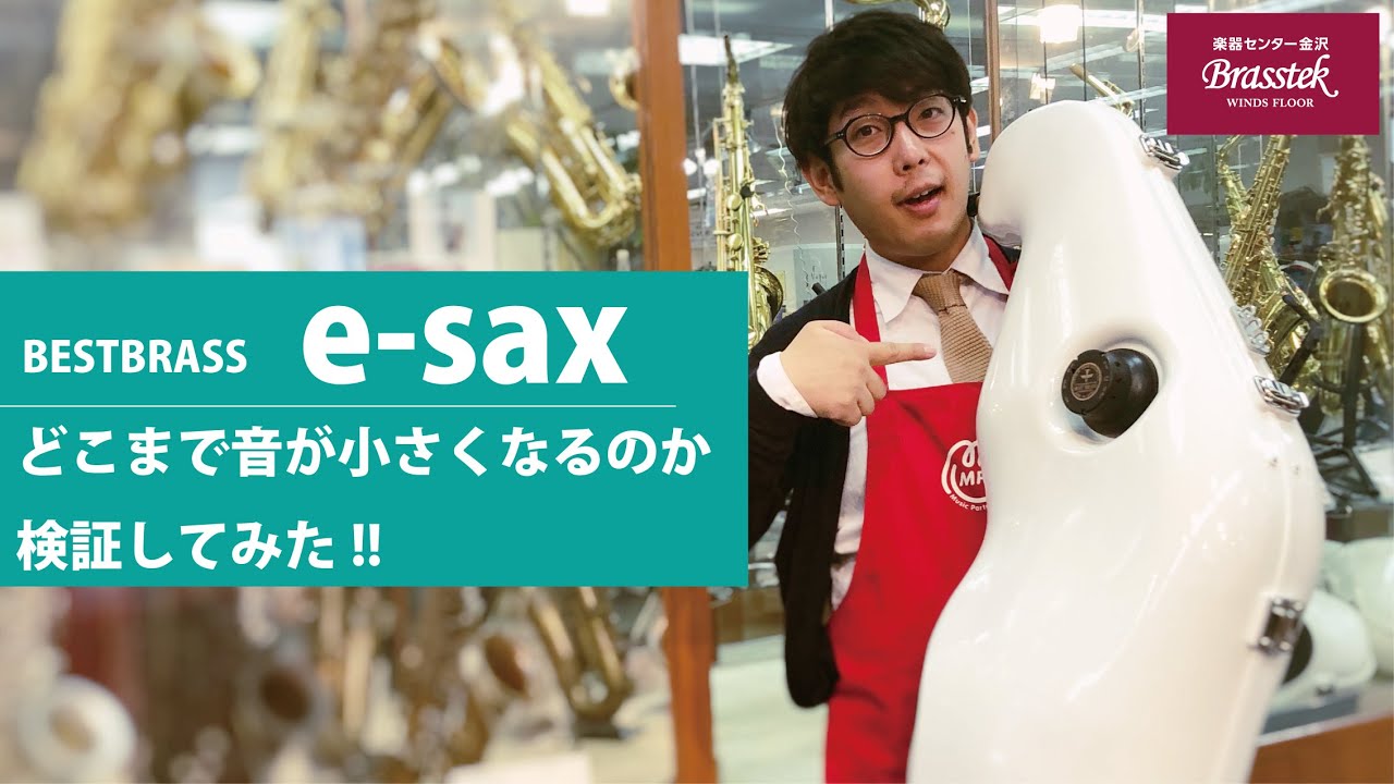 【試奏動画】BESTBRASSのe_saxどこまで音が小さくなるか検証してみた！【Brasstek金沢】