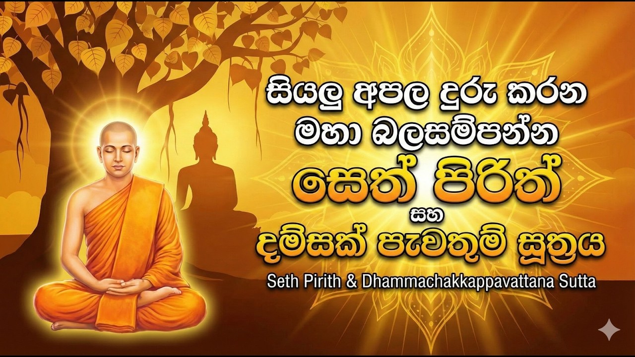 සියලු අපල උපද්‍රව දුරු කරන මහා බලසම්පන්න සෙත් පිරිත් සහ දම්සක් පැවතුම් සූත්‍ර දේශනාව | Seth Pirith