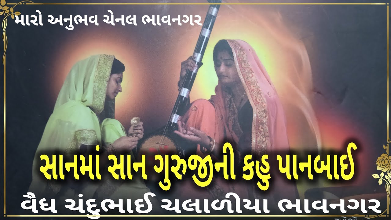 વાણી ૧૮ સાનમા સાન ગુરુજી gangasati panbai bhajan satsang vaydh chandubhai ગંગાસતિ પાનબાઈ ભજન સતસંગ