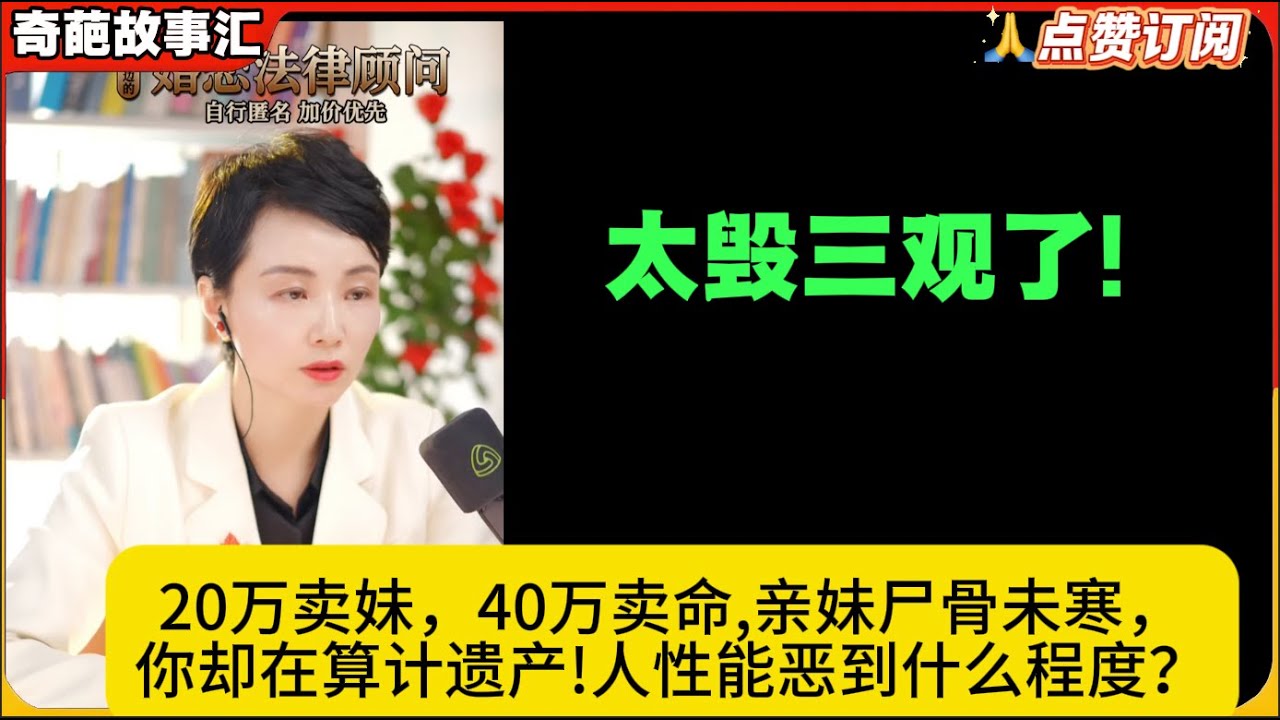 太毁三观了!20万卖妹，40万卖命,亲妹尸骨未寒，你却在算计遗产!人性能恶到什么程度？白律奇葩故事汇