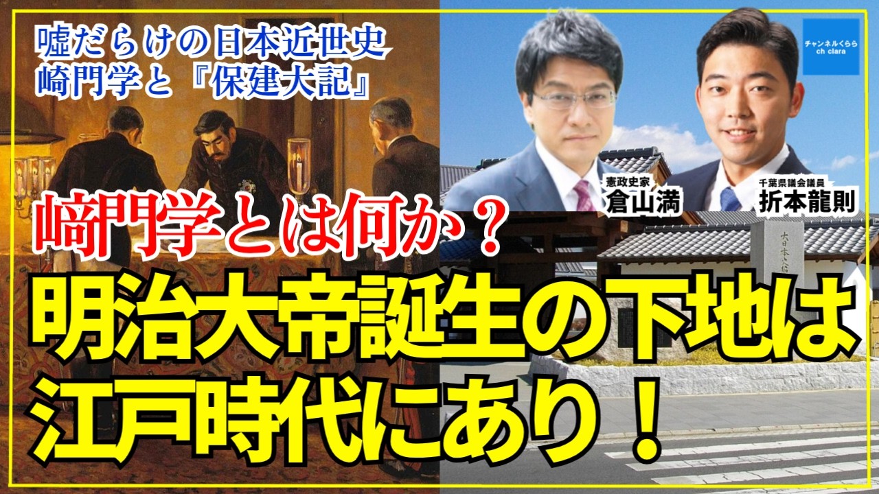 【噓だらけの日本近世史　崎門学と『保建大記』】﨑門学とは何か？「明治大帝」の下地は江戸時代に出来ていた！　千葉県議会議員折本龍則　皇室史学者倉山満　#チャンネルくらら　#救国シンクタンク