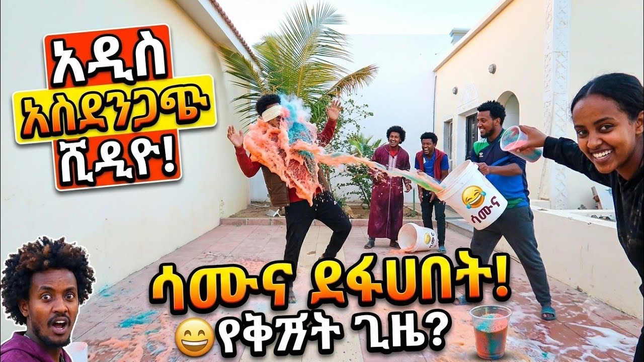 ሰይፍሸን ተበቀልኩት 😂😂 ውሀና ሰሙና ደፋሁበት🙄🙄